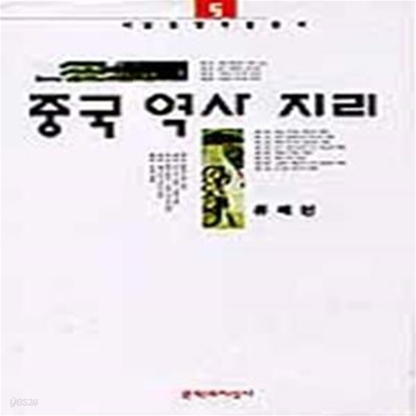 중국역사지리 (초판 1999)