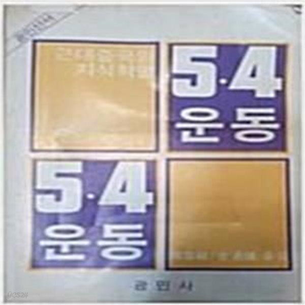 5.4 운동 (광민선서 7) (1981 2판)