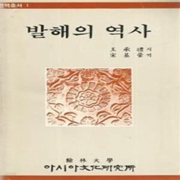 발해의 역사 (번역총서 1) (초판 1987)