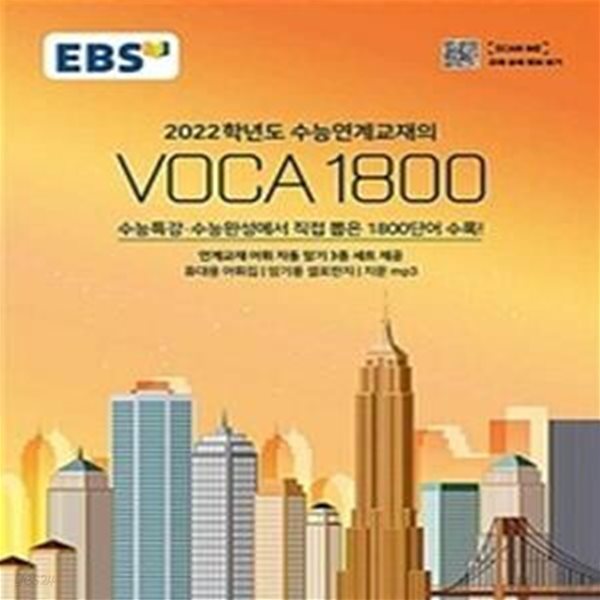 EBS 수능연계교재의 VOCA 1800 (2021년) (2022학년도)