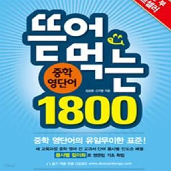 뜯어먹는 중학영단어 1800 (2016,60일 완성)