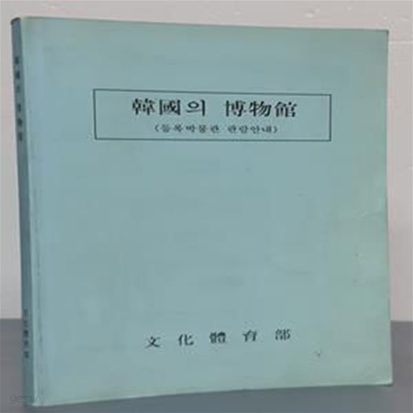 한국의 박물관 -  등록박물관 관람안내