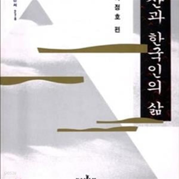 산과 한국인의 삶 (나남신서 278)