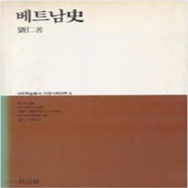 베트남사 (대우학술총서 인문사회과학 8) (1988 3판)