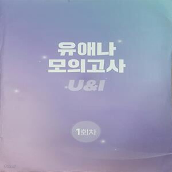 유애나 모의고사 U&amp;I