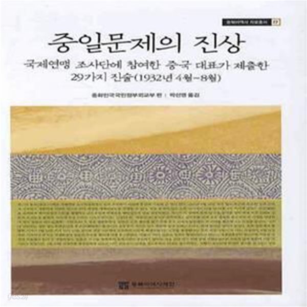 중일문제의 진상 (국제연맹 조사단에 참여한 중국 대표가 제출한 29가지 진술 (1932년 4월~8월))