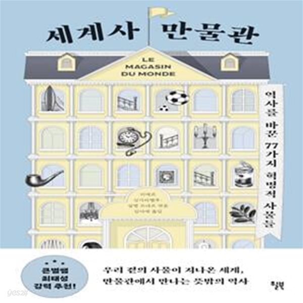 세계사 만물관 (역사를 바꾼 77가지 혁명적 사물들)