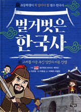 벌거벗은 한국사 8