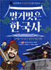 벌거벗은 한국사 8