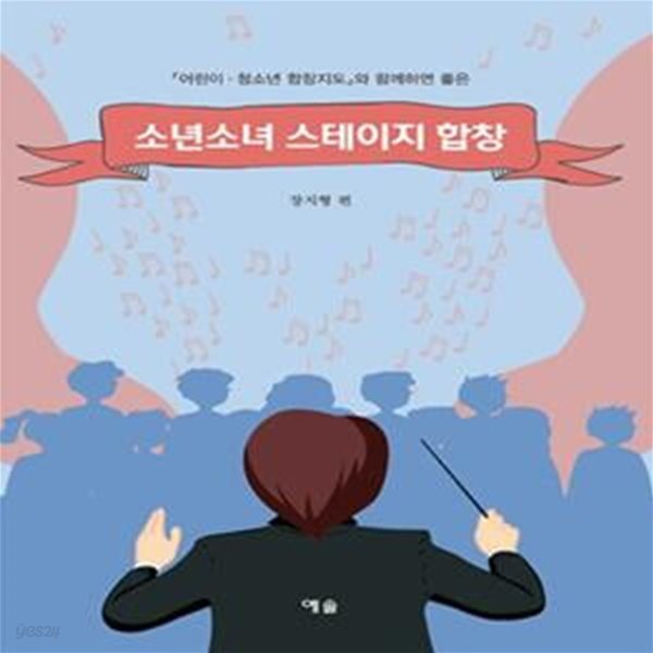 소년소녀 스테이지 합창 (어린이&#183;청소년 합창지도와 함께하면 좋은)