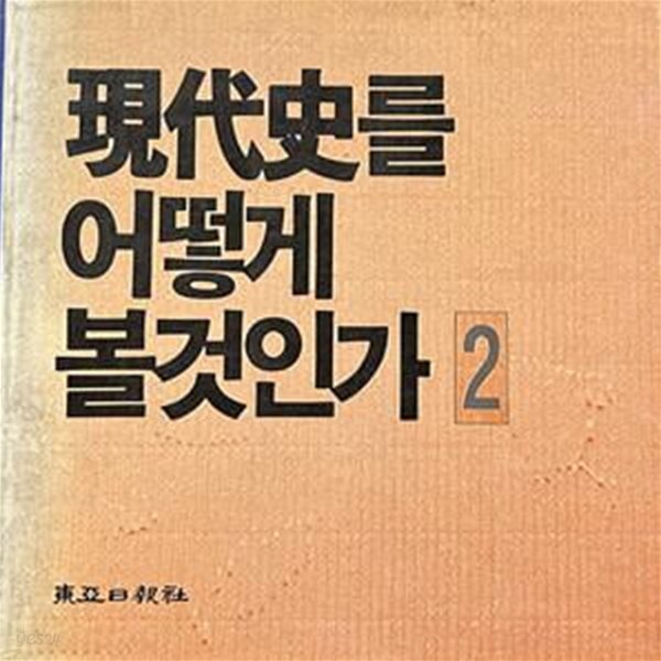 현대사를 어떻게 볼것인가2