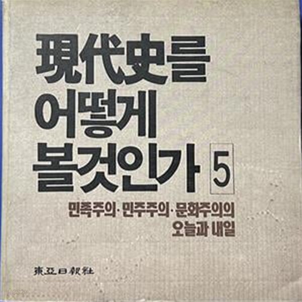 현대사를 어떻게 볼것인가5