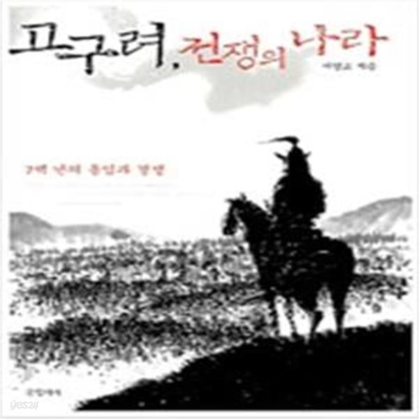 고구려, 전쟁의 나라 (7백년의 동업과 경쟁)    /(서영교)