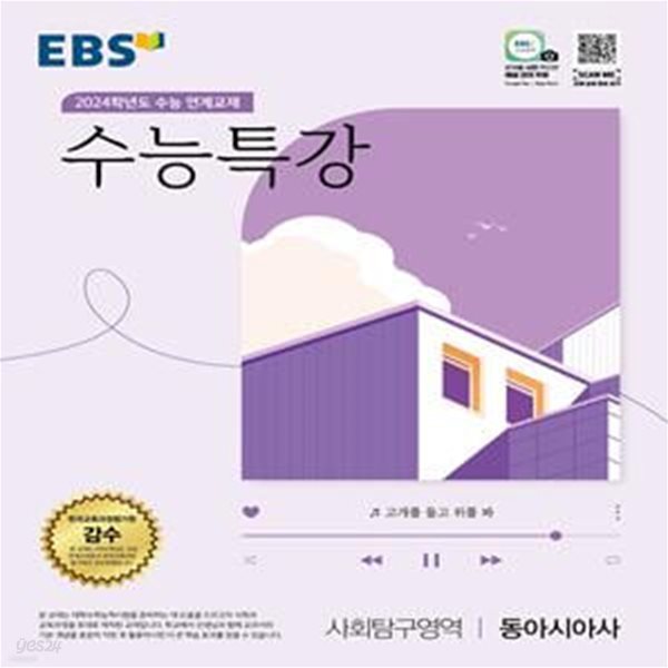 EBS 수능특강 사회탐구영역 동아시아사(2023)(2024 수능대비) (2024학년도 수능 연계교재)