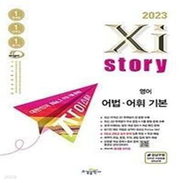 Xistory 자이스토리 고1 영어 어법&#183;어휘 기본 (2023년) 세트중 문제편 한권만있슴