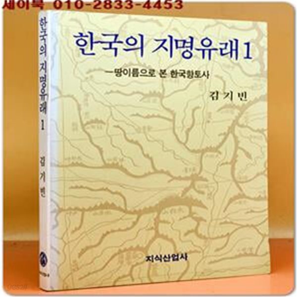 한국의 지명유래 1 -땅이름으로 본 한국향토사