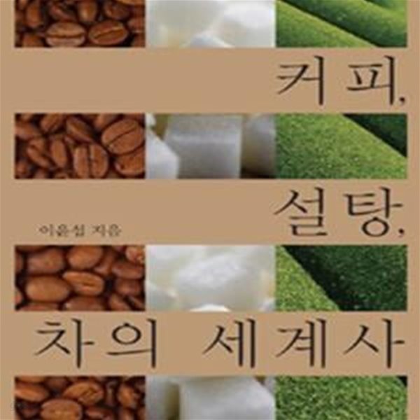 커피 설탕 차의 세계사