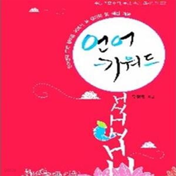 언어 키워드 - 수능 언어 개념정리의 해결서