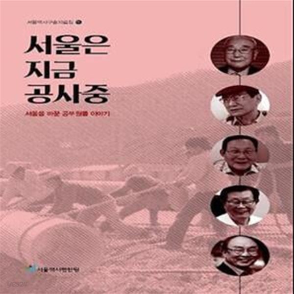 서울은 지금 공사중 - 서울을 바꾼 공무원들 이야기