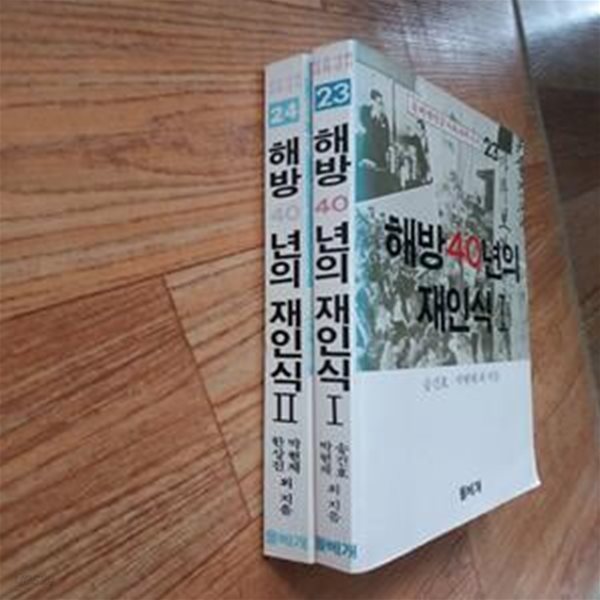 해방 40년의 재인식 1.2-실사진, 본문 누런 색바램