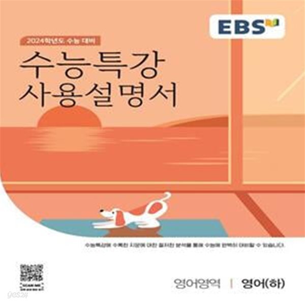 EBS 수능특강 사용설명서 영어영역 영어(하)(2023)(2024 수능대비) (2024학년도 수능 대비)