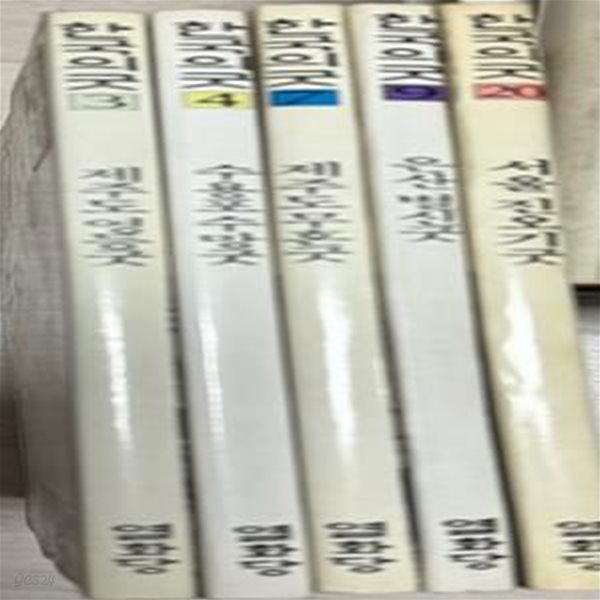 한국의 굿 3, 4,7,9,20 총5권