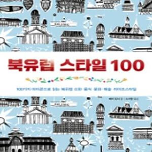 북유럽 스타일 100: 100가지 아이콘으로 읽는 북유럽 신화 음식 문화 예술 라이프스타일