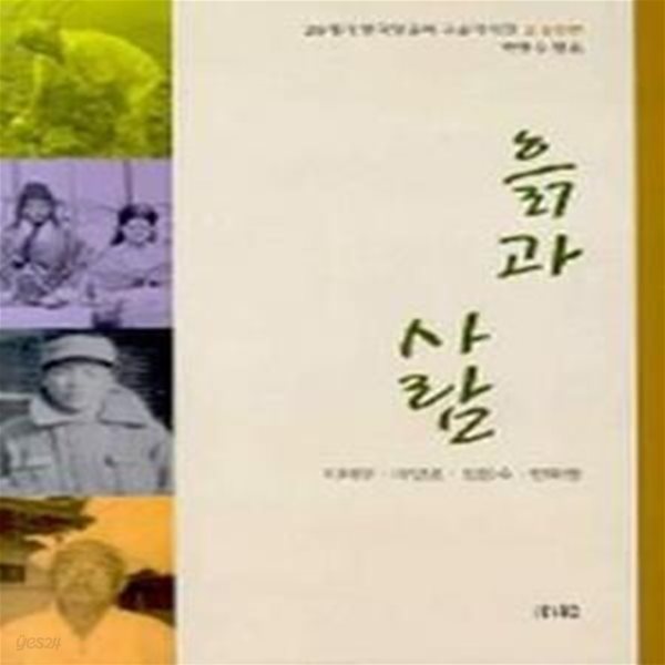 흙과 사람 (2. 농민편) (20세기 한국민중의 구술자서전 2)