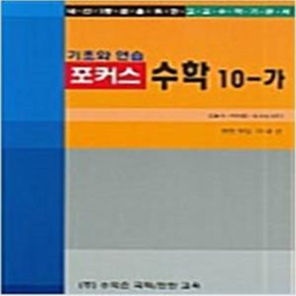 (기초와연습)포커스 수학 10-가[37-402Q]