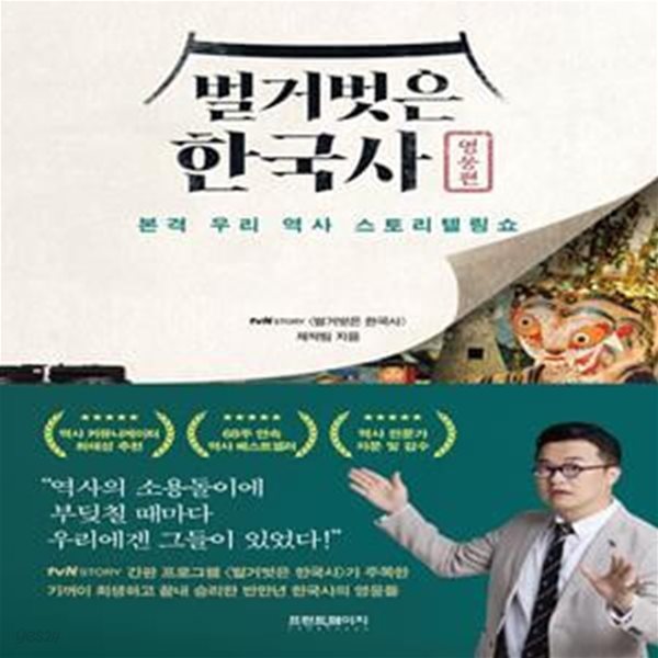 벌거벗은 한국사: 영웅편 (본격 우리 역사 스토리텔링쇼) 24-4