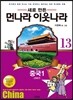 새로 만든 먼나라 이웃나라 13 중국 1