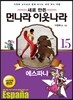 새로 만든 먼나라 이웃나라 15 에스파냐
