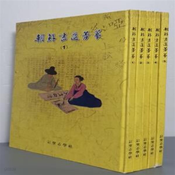 朝鮮書道菁華조선서도청화 (전5권)