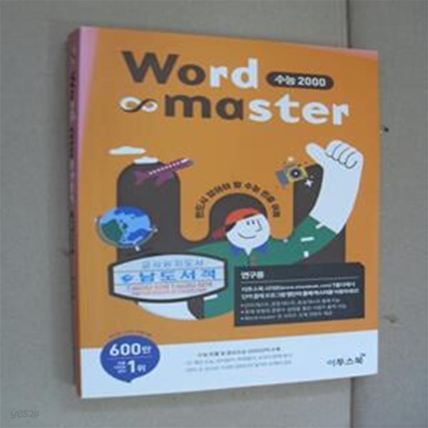 워드마스터 Word Master 수능 2000 (연구용)