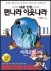 새로 만든 먼나라 이웃나라 11 미국 2
