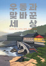 우동과 맞바꾼 세상