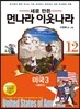 새로 만든 먼나라 이웃나라 12 미국 3