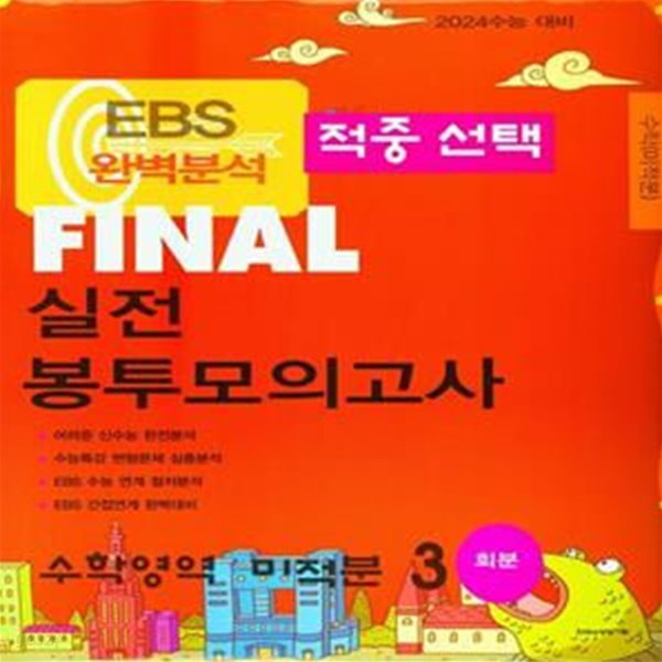 EBS 적중선택 Final 실전봉투모의고사 수학영역 미적분(3회분)(2023)(2024 수능대비) (2024 수능대비)