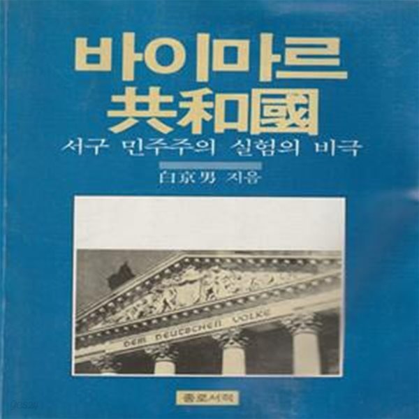 바이마르 공화국 / 백경남 / 종로서적