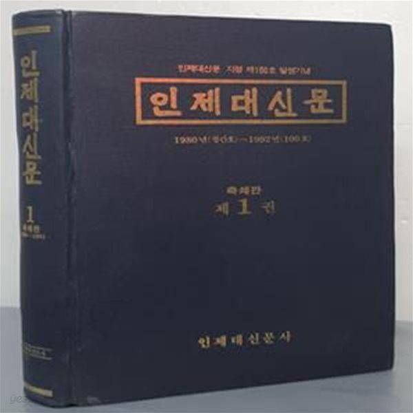 (인제대신문 지령 제100호 발행기념) 인제대신문 축쇄판 - 제1권 1980년(창간호)~1992년(100호)