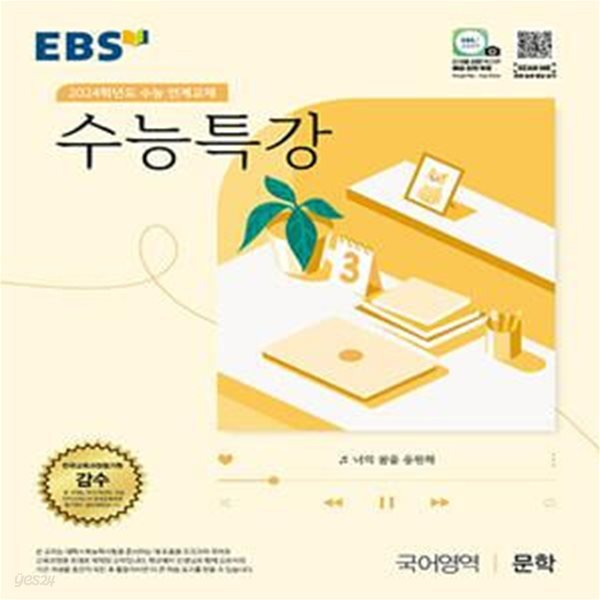 EBS 수능특강 국어영역 문학 (2023년) - 2024학년도 수능 연계교재