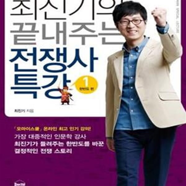 최진기의 끝내주는 전쟁사 특강 1,2 (한반도.세계 편)