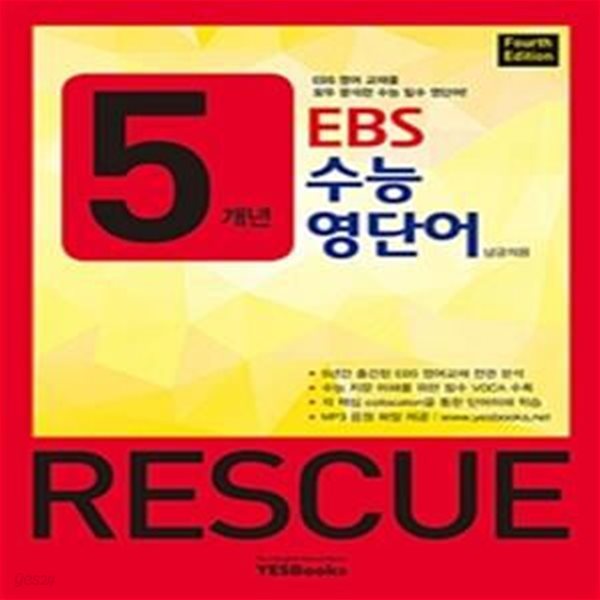 5개년 EBS 수능 영단어 Rescue