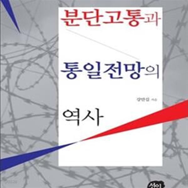 분단고통과 통일전망의 역사 (통일로 향하는 분단시대의 근현대사 이야기)