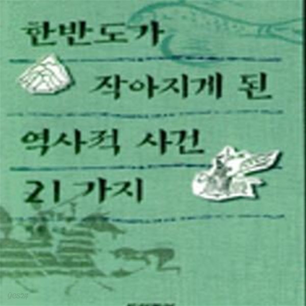 한반도가 작아지게 된 역사적 사건 21가지