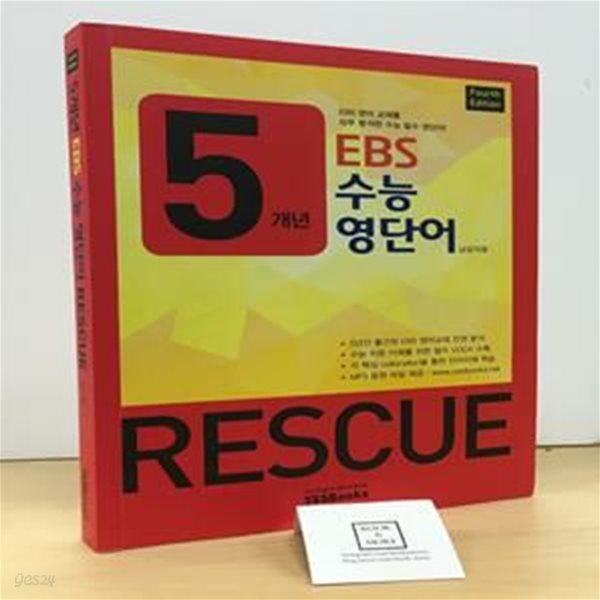 5개년 EBS 수능 영단어 Rescue : Fourth Edition