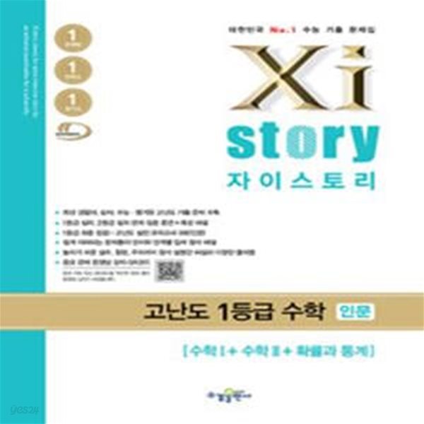 Xistory 자이스토리 고난도 1등급 수학 인문 - 수학 1 + 수학 2 + 확률과 통계 (2023년용) / 선생님들용