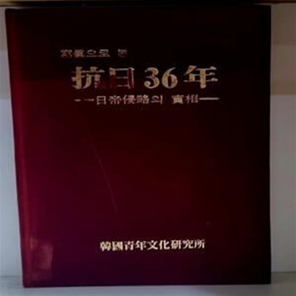 사진으로 본 항일36년 (일제침략의 실상)