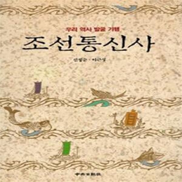 조선통신사 (초판 1994)