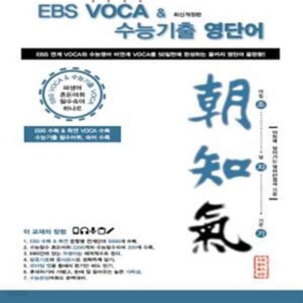 EBS VOCA 수능기출영단어 조지기(朝知氣) - 아침에 알아가는 영어만점기운 1 (2017 EBS단어장 수능EBS 연계영단어총정리/EBS수능특강,독해연습,수능완성 / 역대수능필수영단어숙어장)